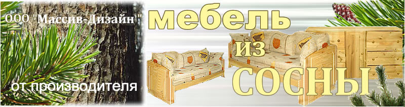 Мебель-Массив