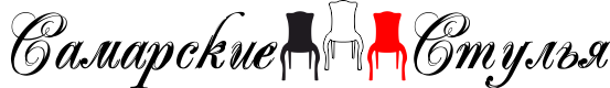 Самарские стулья