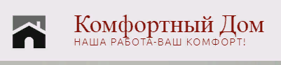 ваш комфортный дом. ваш комфортный дом. архитектурное бюро. комфортный дом. ооо комфортный дом.