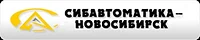 Сибавтоматика-Новосибирск