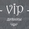 Vip - Диваны ООО
